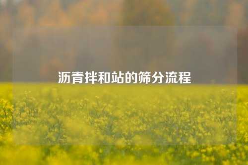 沥青拌和站的筛分流程