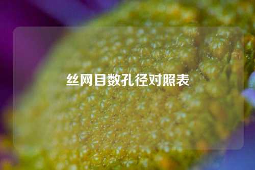 丝网目数孔径对照表