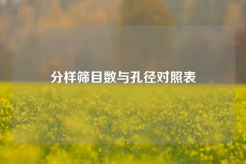 分样筛目数与孔径对照表