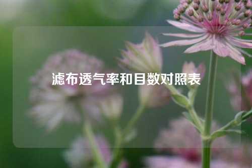 滤布透气率和目数对照表