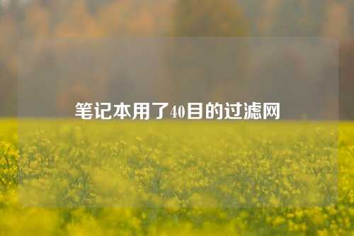 笔记本用了40目的过滤网