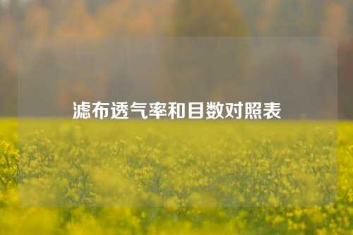 滤布透气率和目数对照表