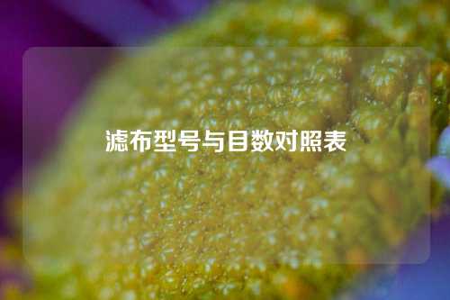 滤布型号与目数对照表