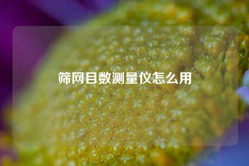 筛网目数测量仪怎么用